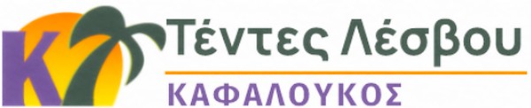 Τέντες Λέσβου | ΚΑΦΑΛΟΥΚΟΣ